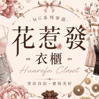 花惹發|現貨女裝服飾