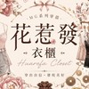花惹發|現貨女裝服飾