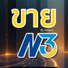 ขาย N3