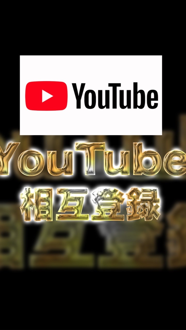 YouTube相互登録誰でもカモンヌのオープンチャット