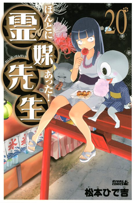 ほんとにあった 霊媒先生 無料マンガ Line マンガ