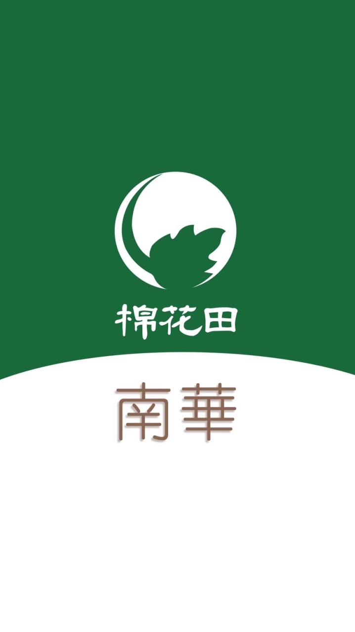 棉花田中和南華 好康團購群