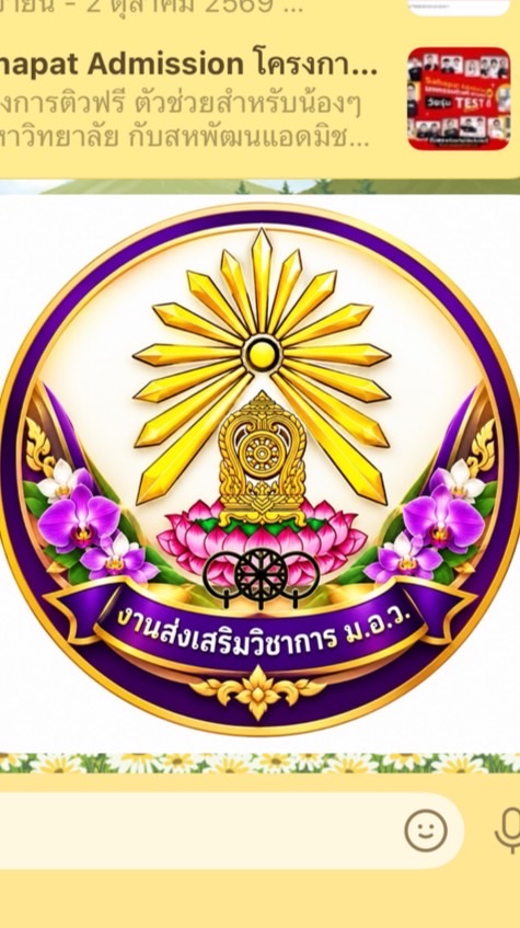 งานส่งเสริมวิชาการ ม.อ.ว.