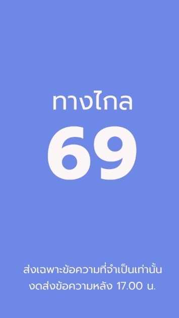 กลุ่มทางการ ทางไกล 69