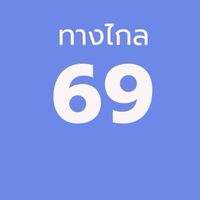 กลุ่มทางการ ทางไกล 69