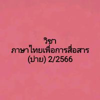 วิชาภาษาไทยเพื่อการสื่อสาร (บ่าย) 2/2566