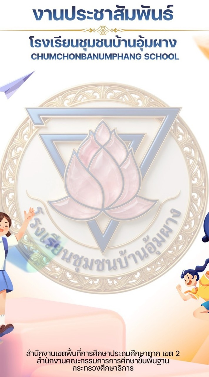 โรงเรียนชุมชนบ้านอุ้มผาง