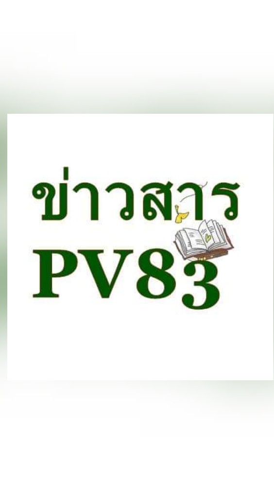กลุ่มข่าวสารPV83
