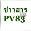 กลุ่มข่าวสารPV83