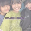 RMA加工写真館📸