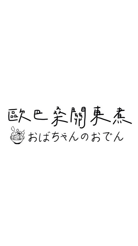 歐巴桑關東煮