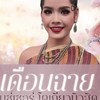 🥳บ้านฮักเดือนฉาย โตเกียวมิวสิค🥳