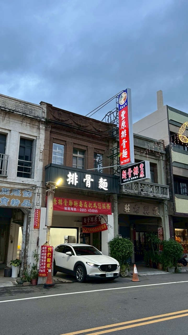双魚食堂豐原排骨麵