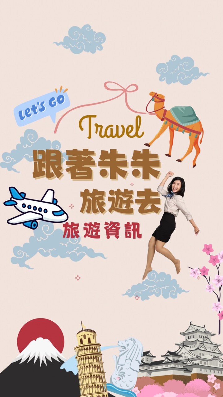 朱朱七逃好康報你知✈️