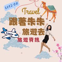 朱朱七逃好康報你知✈️