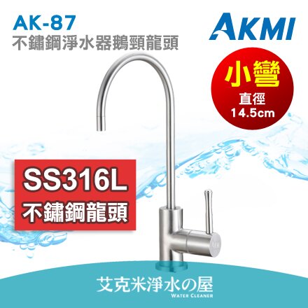 【品質保證】AKMI SS316L醫療級不鏽鋼淨水器鵝頸龍頭 AK-87【小彎直徑14.5cm】 ★不銹鋼水龍頭 ★安全無鉛 ★無腐蝕與滲出物 ★避免二次汙染 安全衛生