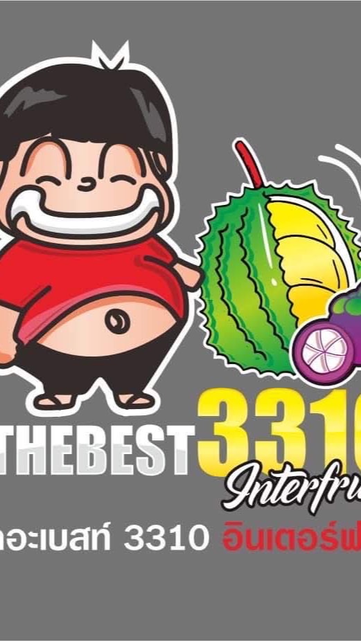 เดอะเบสท์ 3310 อินเตอร์ ฟรุ๊ต