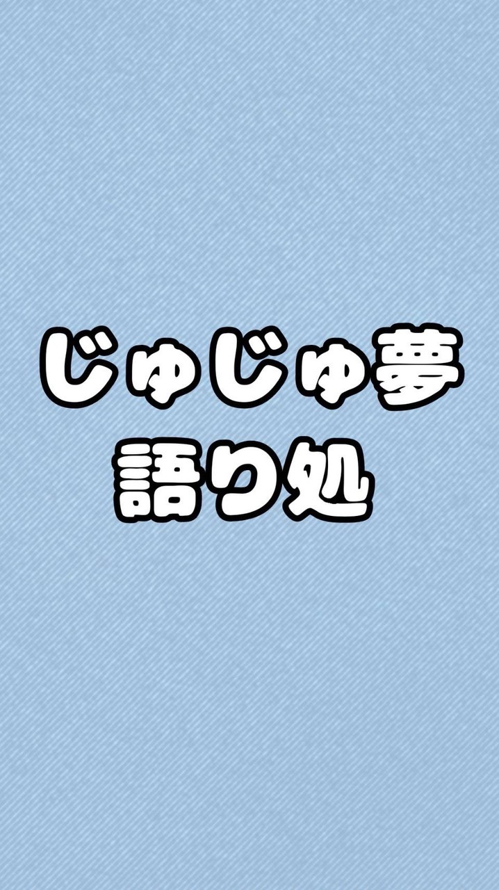呪術夢のおへや