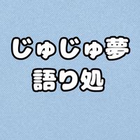 呪術夢のおへや