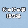 呪術夢のおへや