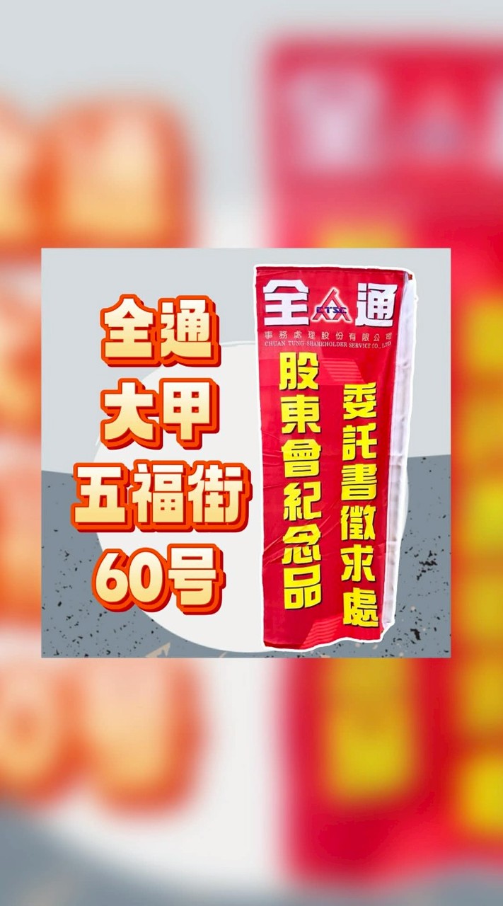 大甲（五福街60號）代領股東會紀念品服務處