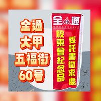 大甲（五福街60號）代領股東會紀念品服務處