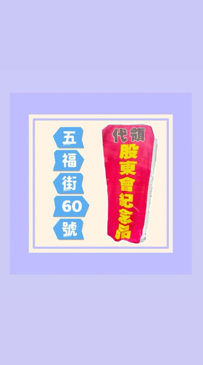 大甲（五福街60號）代領股東會紀念品服務處