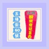 大甲（五福街60號）代領股東會紀念品服務處