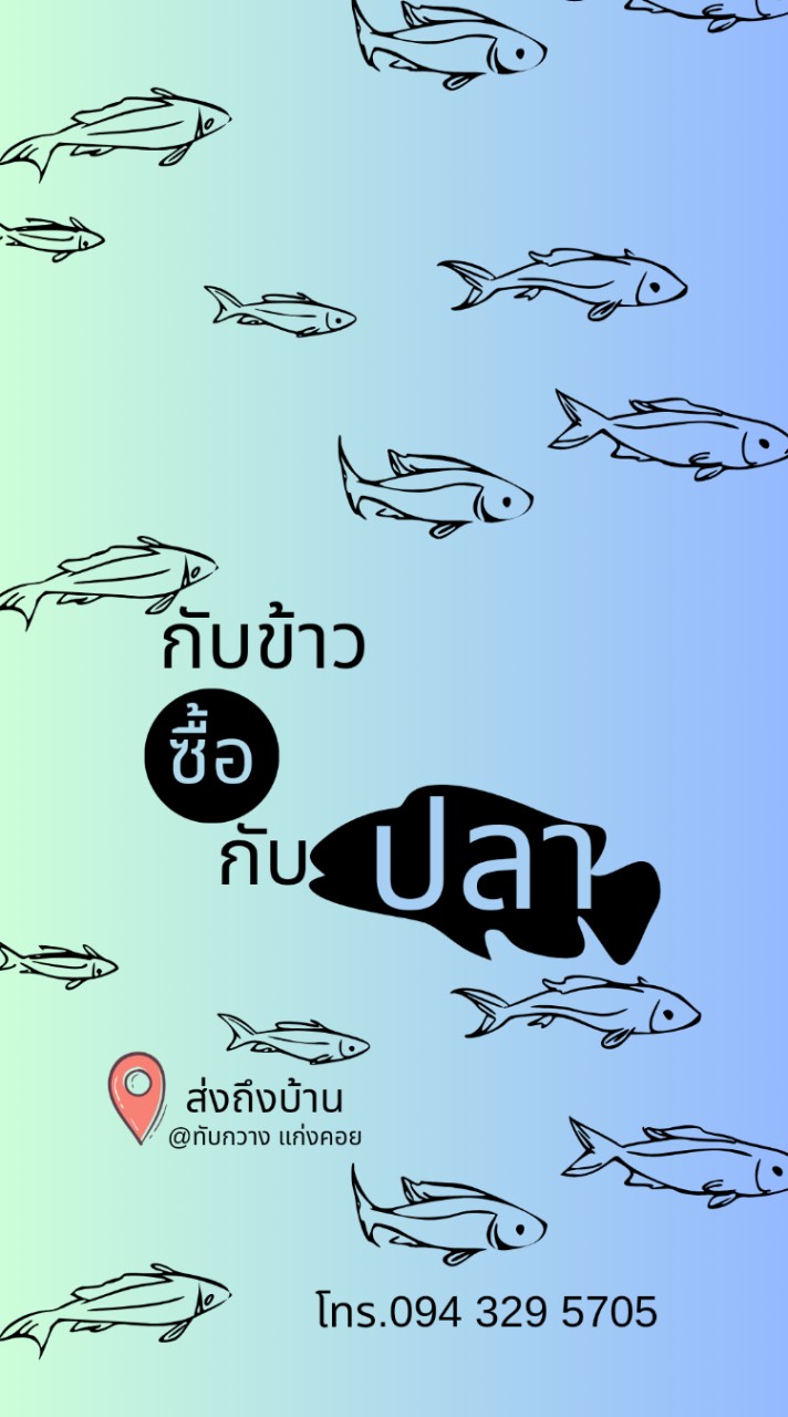 กับข้าว ซื้อ กับปลา