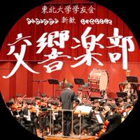 東北大学交響楽部新歓【2025】