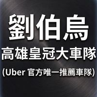 劉伯烏高雄皇冠大車隊 (Uber 官方唯一推薦車隊)