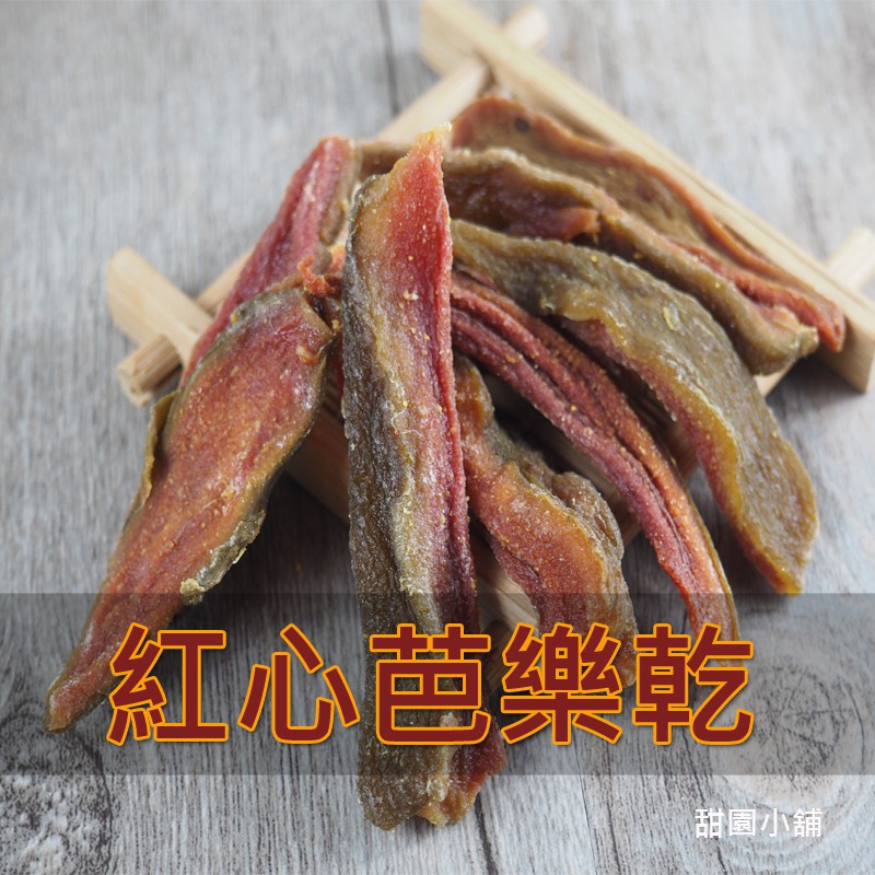 如需購買古早味零食系列 麻煩請點選下方#甜園小舖美味果乾 品名：台灣紅心芭樂乾 商品介紹： ★老師傅低溫烘焙工藝，果乾厚厚扎實★厚實不澀也不膩，嘴裡散發濃濃果香★台灣原生種，比一般芭樂乾還要好吃★堅持