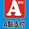 A點公益社福 🍎 A點支付 Apay