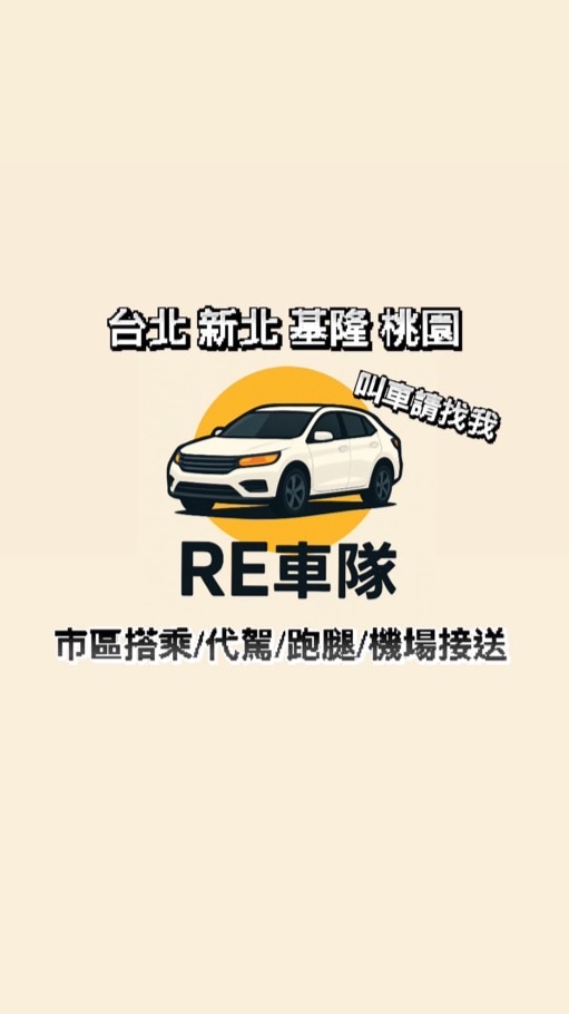 北北基桃RE白牌車隊/市區搭乘/白牌/多元計程車/機場接送/酒後代駕/代買跑腿/叫車