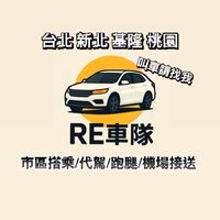 北北基桃RE白牌車隊/市區搭乘/白牌/多元計程車/機場接送/酒後代駕/代買跑腿/叫車