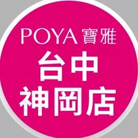 寶雅台中神岡店好康報報
