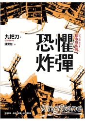 恐懼炸彈（全新插畫版）