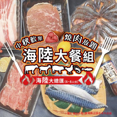 【家購網嚴選】烤肉組-海陸大餐