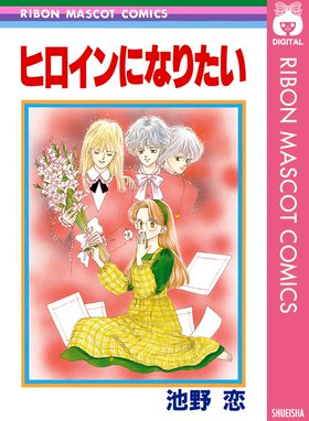 ときめきトゥナイト 星のゆくえ ときめきトゥナイト 星のゆくえ 池野恋 Line マンガ