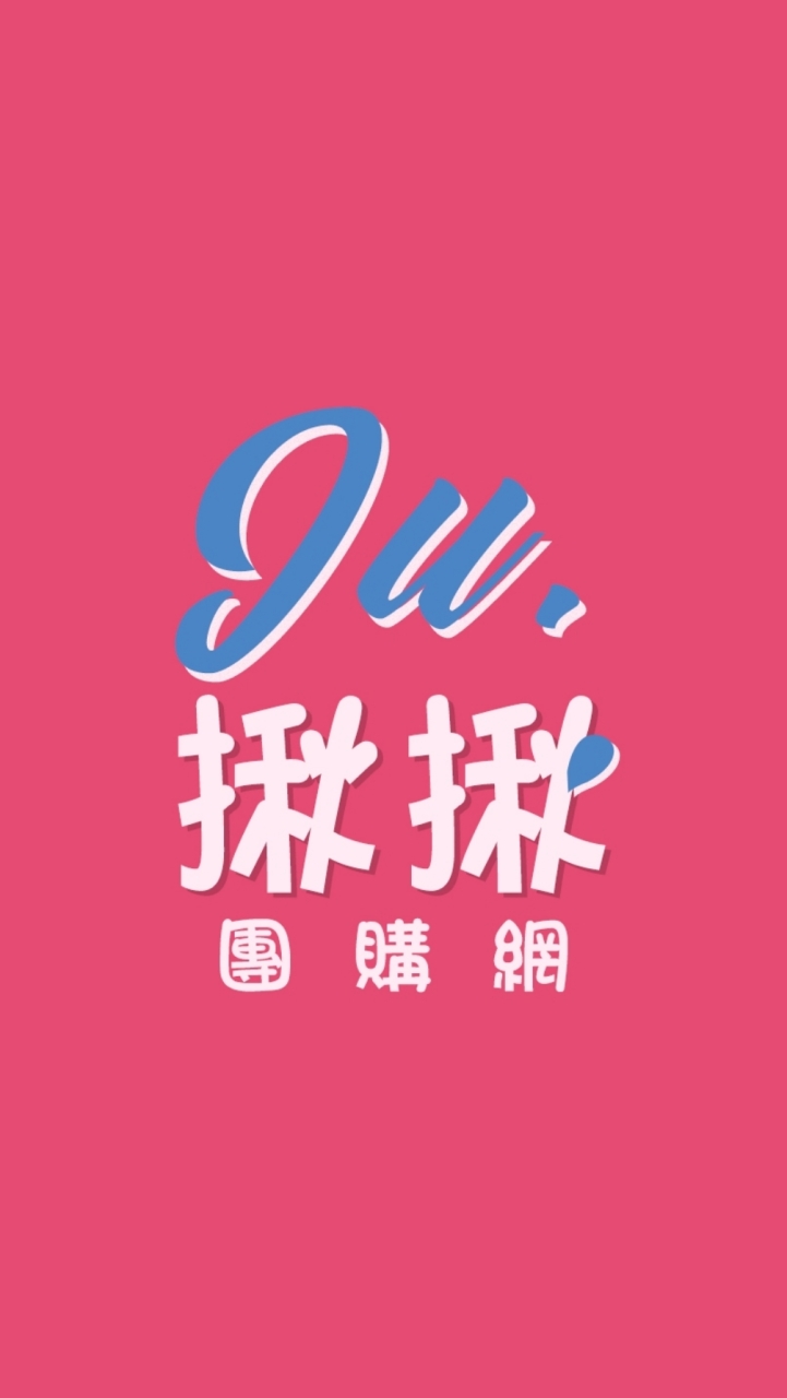 揪揪團購樂（🔥便宜｜團媽｜團爸｜真好買｜零售｜批發｜好康｜+1）