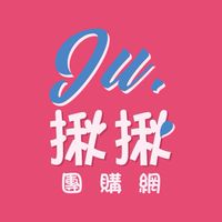 揪揪團購樂（🔥便宜｜團媽｜團爸｜真好買｜零售｜批發｜好康｜+1）