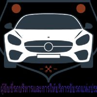 สมาคมผู้ขับขี่รถผู้บริหารและให้การบริการขับรถแห่งประเทศไทย
