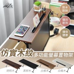 Incare 仿實木紋多功能螢幕上方置物架(4色)