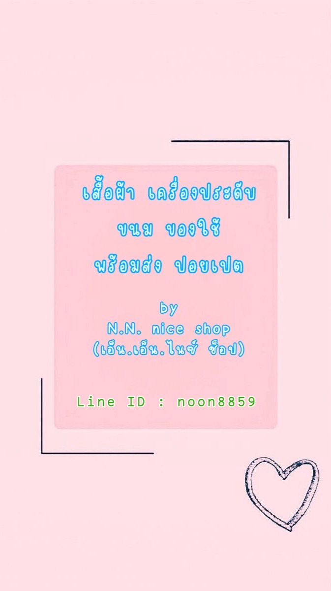 เสื้อผ้า ขนม ของใช้ พร้อมส่ง ปอยเปต by NNnice shop