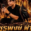 ซุ้ม วัชรพงษ์ ฟาร์ม