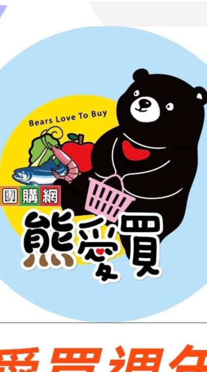 熊愛買團購直播網