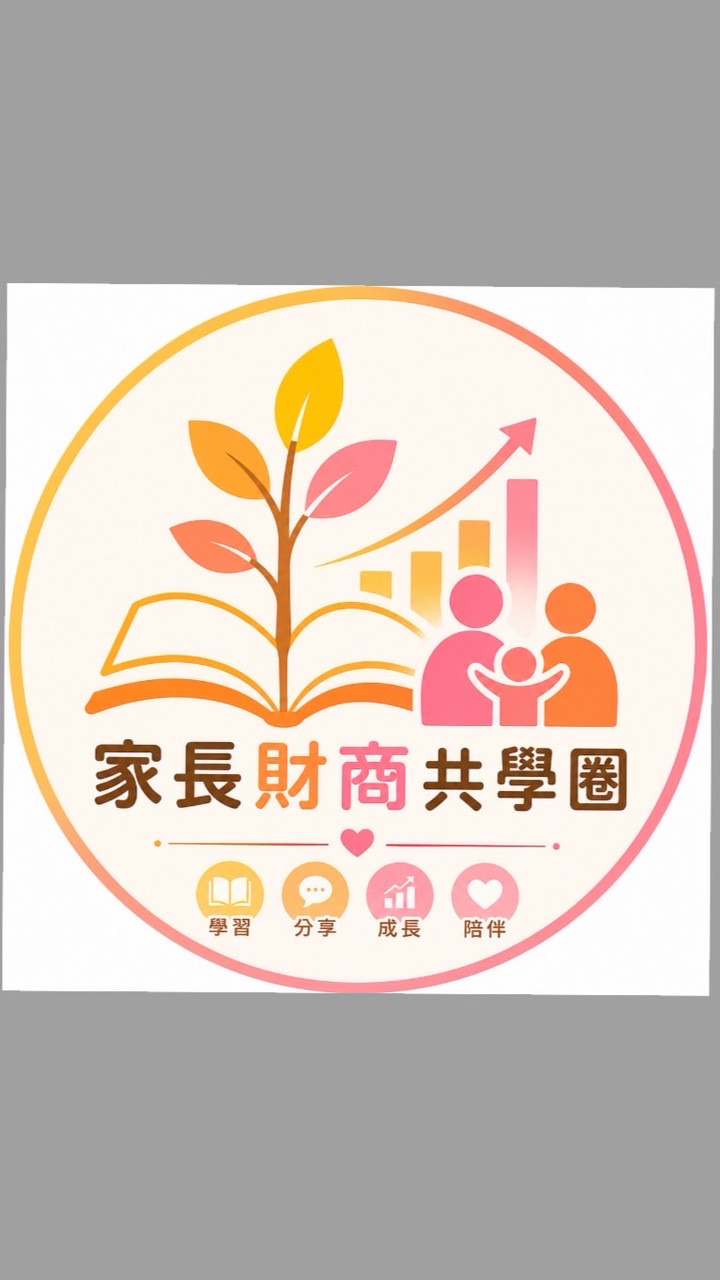 永康家長財商共學圈