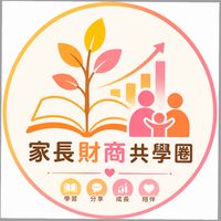 永康家長財商共學圈