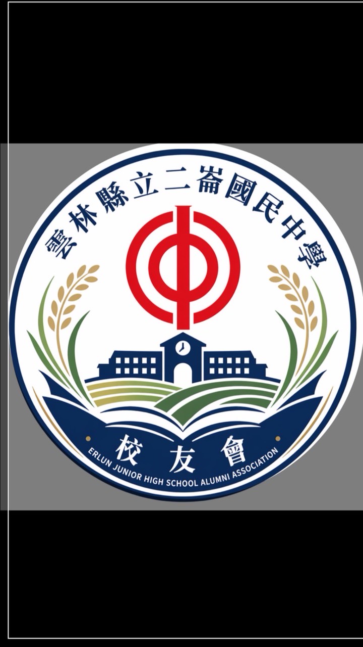 雲林縣立二崙國民中學校友會