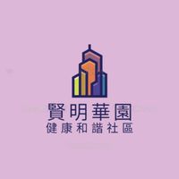 賢明華園社區